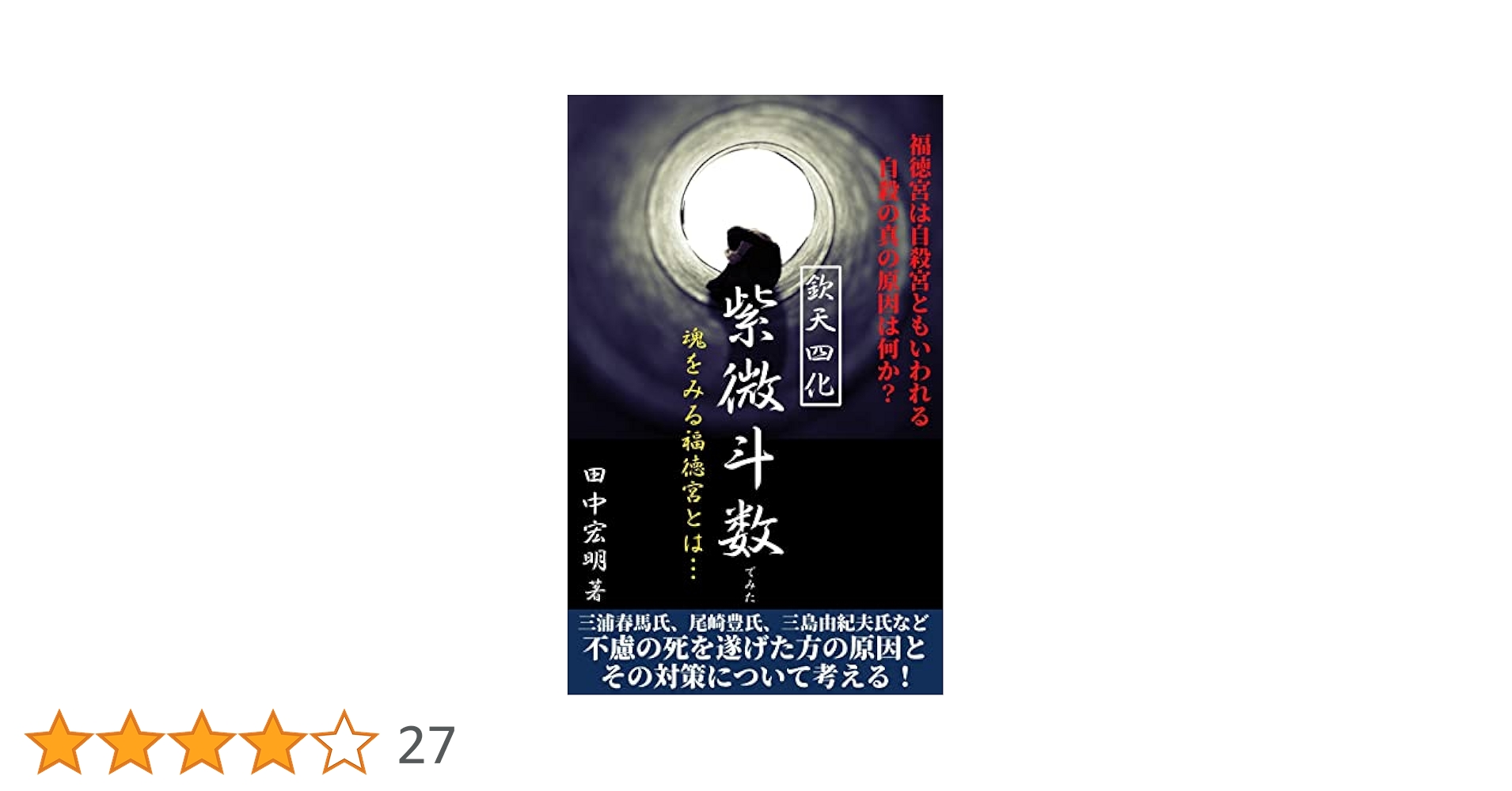 欽天四化　紫微斗数 Amazon.co.jp: 欽天四化紫微斗数シリーズ「これからは紫微斗数の
