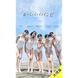 【大増量】＃ババババンビ写真集「永遠に向かって」 (週プレ PHOTO BOOK)