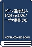 ピアノ運指法[ムジカ]