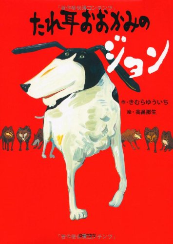たれ耳おおかみのジョン きむらゆういち 高畠 那生 本 通販 Amazon たれ耳おおかみのジョン きむらゆういち 高畠 那生 本 通販 Amazon