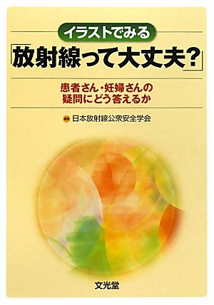 無料電子書籍 pdf イラストでみる「放射線って大丈夫?」―患者さん・妊婦さんの疑問にどう バイ