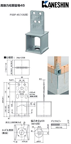 Amazon.co.jp: カネシン 高耐力柱脚金物45 規格: PSBP-45 105用 Amazon.co.jp: カネシン 高耐力柱脚金物45 規格: PSBP-45 105用