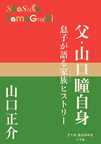 父・山口瞳自身: 息子が語る家族ヒストリー (P+D BOOKS)