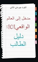 Real World 101: Student Guide (Arabic Edition) B0G2PXBXHM Book Cover