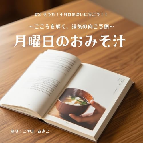 【#3 そうだ！４月は出会いに行こう！！】～月曜日のおみそ汁～