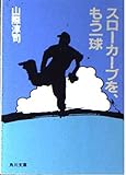 スローカーブを、もう一球 (角川文庫)