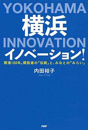 無料電子書籍 pdf 横浜イノベーション! 開港160年。開拓者の「伝統」と、みなとの「みらい バイ