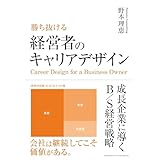 勝ち抜ける　経営者のキャリアデザイン