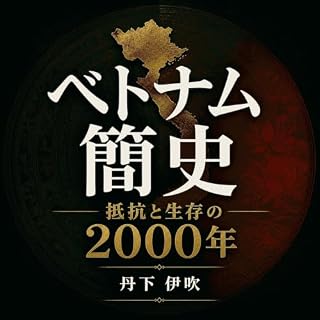 『ベトナム簡史：抵抗と生存の2000年』のカバーアート