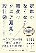 定年がなくなる時代のシニア雇用の設計図