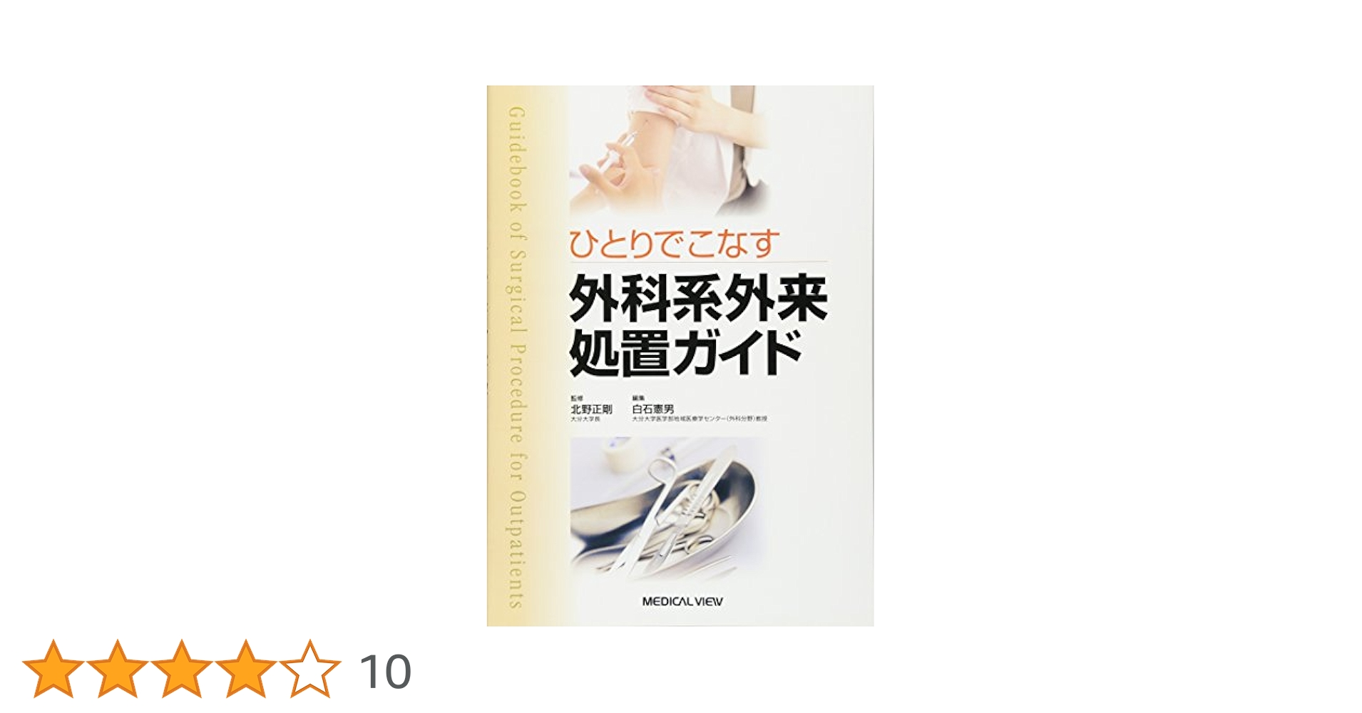 ひとりでこなす外科系外来　処置ガイド　裁断済み メジカルビュー社｜外科一般｜ひとりでこなす 外科系外来処置ガイド