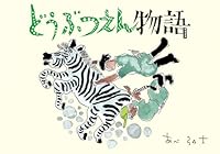 DoÌ„butsuen monogatari 4871101533 Book Cover