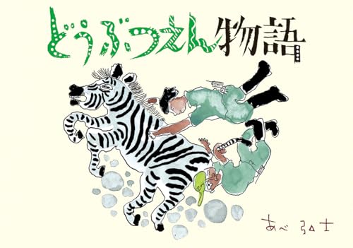 どうぶつえん物語