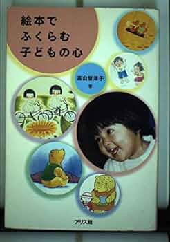 絵本でふくらむ子どもの心 | 高山 智津子 |本 | 通販 | Amazon