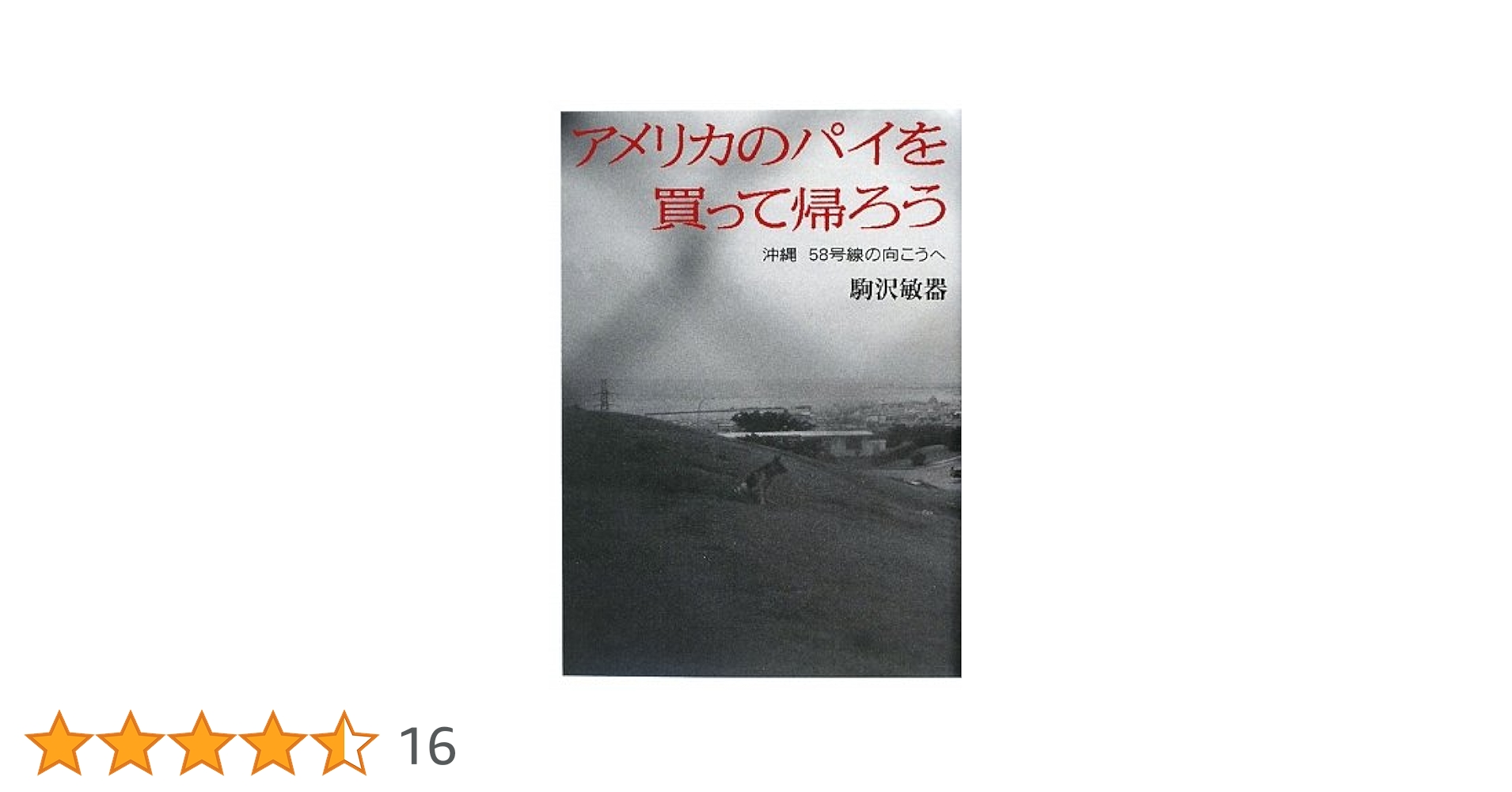 アメリカのパイを買って帰ろう: 沖縄58号線の向こうへ Amazon.co.jp: アメリカのパイを買って帰ろう: 沖縄58号線の