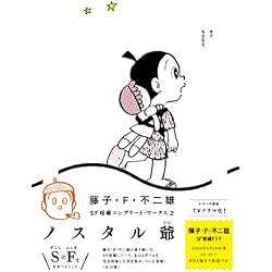 藤子・F・不二雄SF短編コンプリート・ワークス 全10巻セット |本