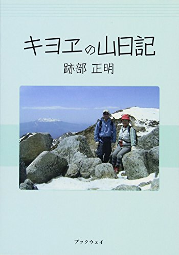 無料電子書籍 アプリ キヨヱの山日記 バイ