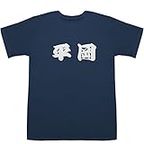 平岡 T-shirts ネイビー S【平岡織染】【平岡拓晃】