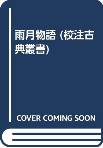 楽天 無料電子書籍 雨月物語 (校注古典叢書) バイ