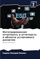 Интегрированная отчетн&# 6205315793 Book Cover