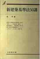 新建築基準法50講 (有斐閣双書 56) | 荒 秀 |本 | 通販 | Amazon
