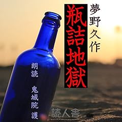 『瓶詰地獄』のカバーアート