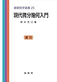 現代微分幾何入門　基礎数学選書 25
