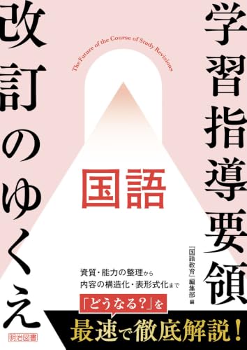 『国語教育』ＰＬＵＳ 学習指導要領改訂のゆくえ　国語 (『国語教育』PLUS)