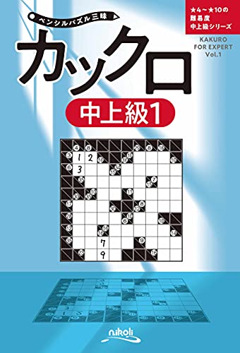 ペンシルパズル三昧 カックロ中上級1