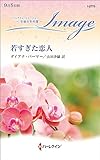 若すぎた恋人　至福の名作選 (ハーレクイン・イマージュ)