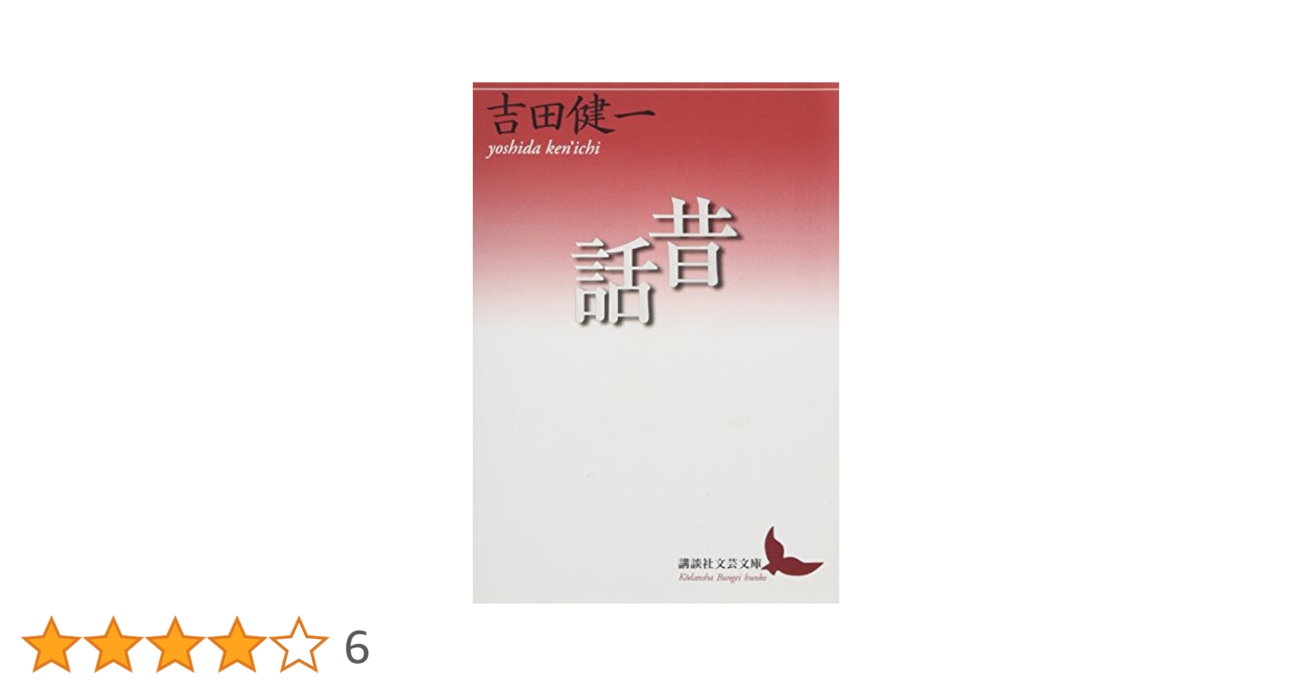 昔話 (講談社文芸文庫 よD 21) | 吉田 健一 |本 | 通販 | Amazon