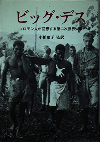 ビッグ・デス: ソロモン人が回想する第二次世界大戦