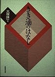 きき酒のはなし