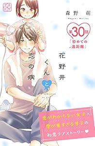 花野井くんと恋の病　プチデザ（３０） (デザートコミックス)