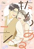 抜かりある二人 14 (恋するソワレ＋)