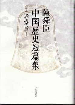 陳舜臣全集  第２２巻 /講談社/陳舜臣（単行本） 陳舜臣全集 第22巻 /講談社/陳舜臣（単行本） 中国五千年 陳舜臣