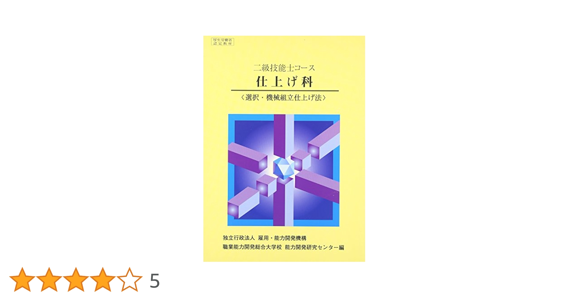 2級 仕上げ科 選択・機械組立仕上げ法 | 職業能力開発総合大学校
