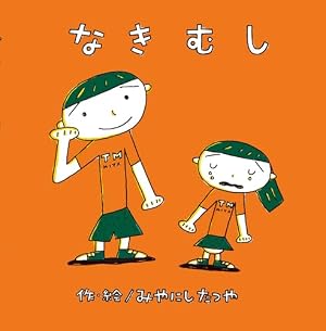 Amazon.co.jp: なきむし (みやにしたつやのえほん 8) : みやにし