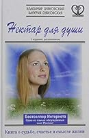 Nektar dlya dushi. Kniga o sudbe, schaste i smysle zhizni 5170888856 Book Cover