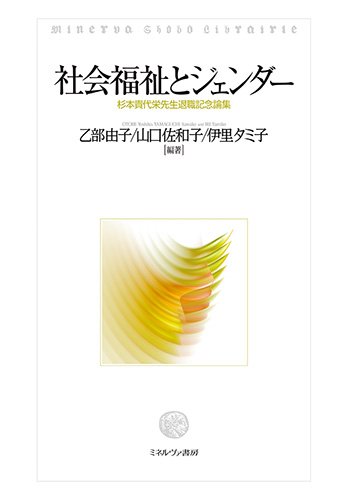 家族主義福祉レジ-ムの再編とジェンダ-政治/ミネルヴァ書房/辻由希（単行本） 家族主義福祉レジームの再編とジェンダー政治(辻由希 著) / 古本