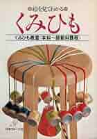 絵を見てわかるくみひも: くみひも教室本科~師範科課程 |本