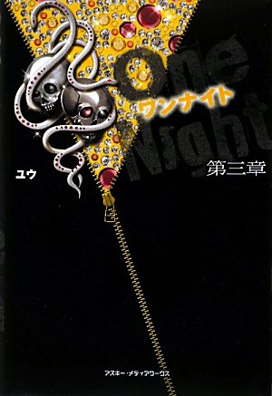 ワンナイト 第三章