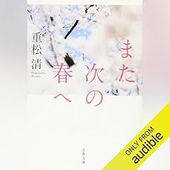『また次の春へ』のカバーアート