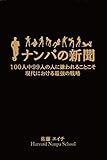 ナンパの新聞 -ハーバードナンパスクール直伝 素人女性とセックスして恋愛する心理学・モテモテ会話術