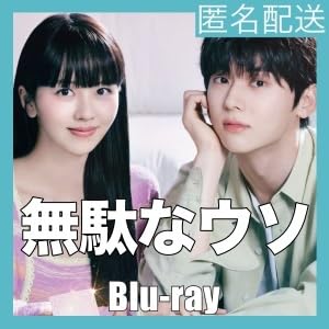 Amazon.co.jp: 無駄なウソ－誰にも言えない秘密,. れ,.,.韓国