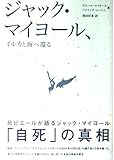 ジャック・マイヨール、イルカと海へ還る
