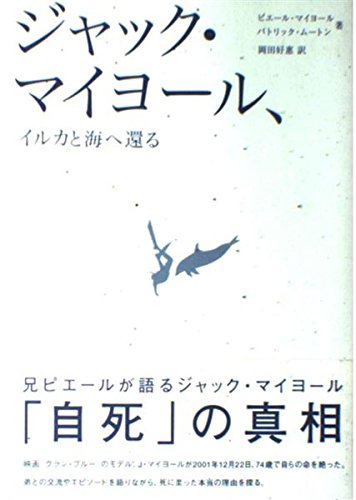 ジャック・マイヨール、イルカと海へ還る | ピエール・マイヨール