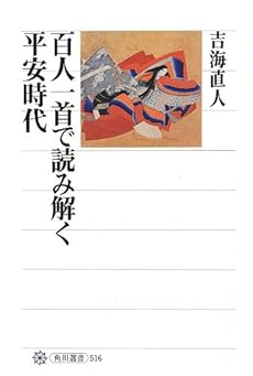 百人一首で読み解く平安時代 感想 レビュー 試し読み 読書メーター