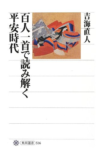 楽天 無料電子書籍 百人一首で読み解く平安時代 (角川選書) バイ
