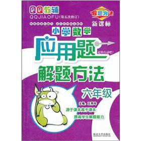 Paperback Grade 6--Primary Mathematics Word Problem Solving--Fifth Amendment--New Curriculum (Chinese Edition) [Chinese] Book